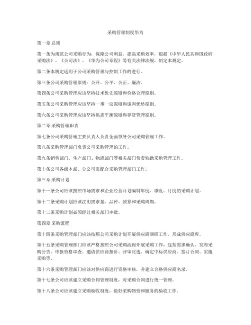 采购管理制度华为