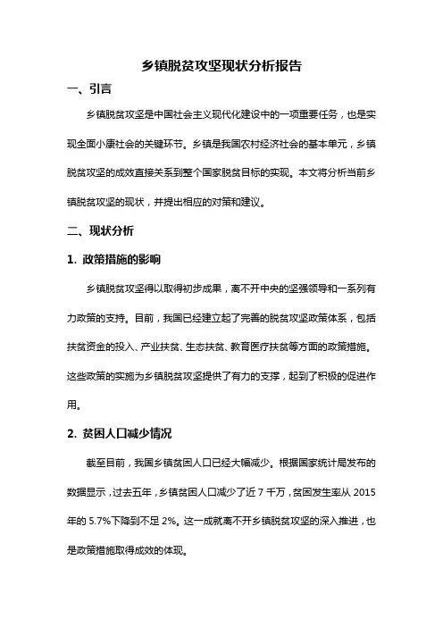 乡镇脱贫攻坚现状分析报告