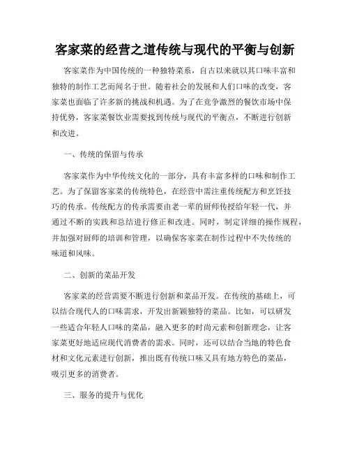 客家菜的经营之道传统与现代的平衡与创新