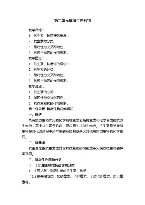 第二单元抗微生物药物