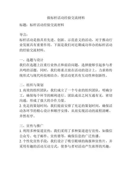 做标杆活动经验交流材料