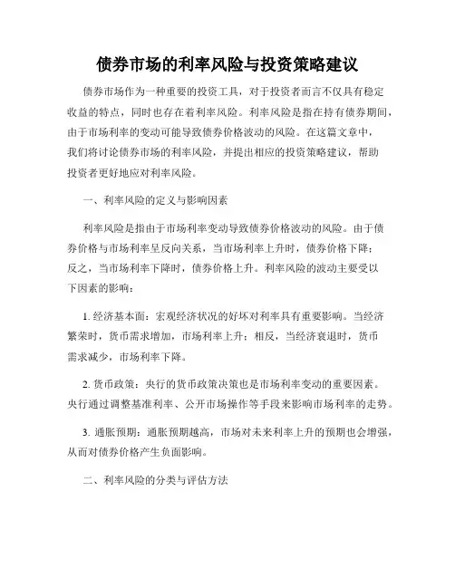 债券市场的利率风险与投资策略建议