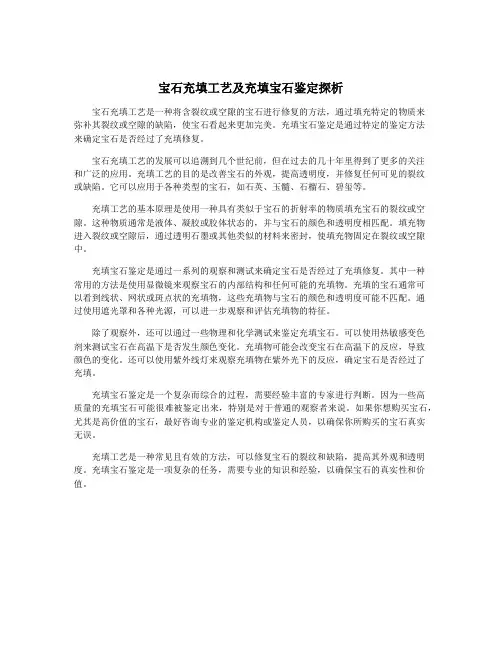 宝石充填工艺及充填宝石鉴定探析