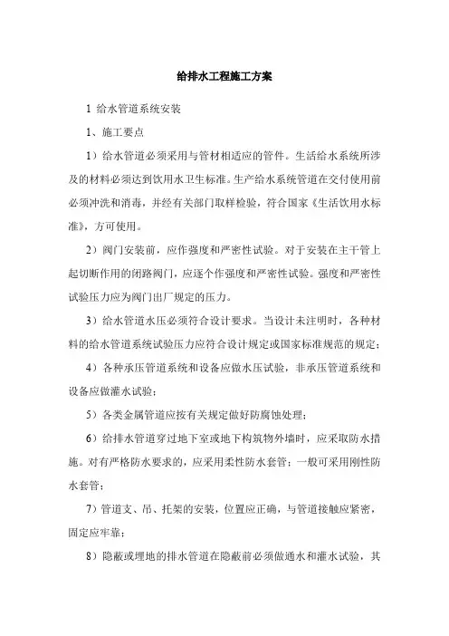 给排水工程施工方案