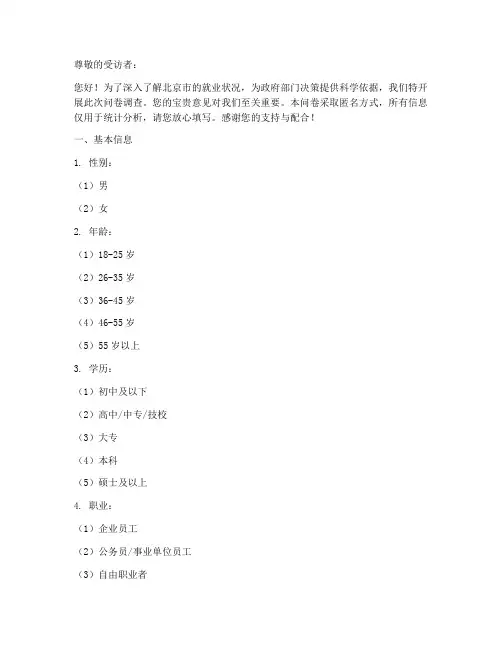 北京就业状况调查问卷模板