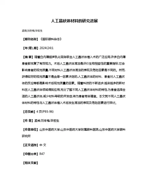 人工晶状体材料的研究进展