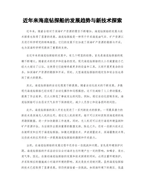 近年来海底钻探船的发展趋势与新技术探索