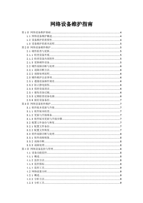 网络设备维护指南