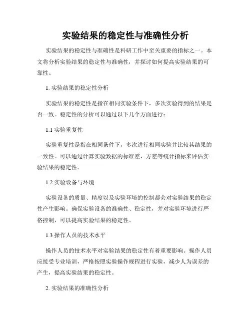 实验结果的稳定性与准确性分析