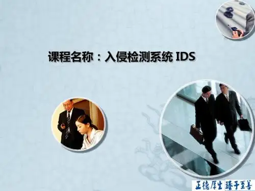 入侵检测系统IDS