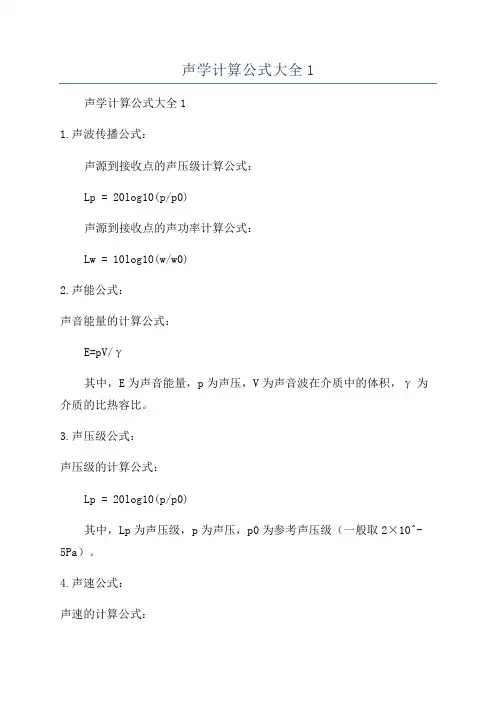 声学计算公式大全1