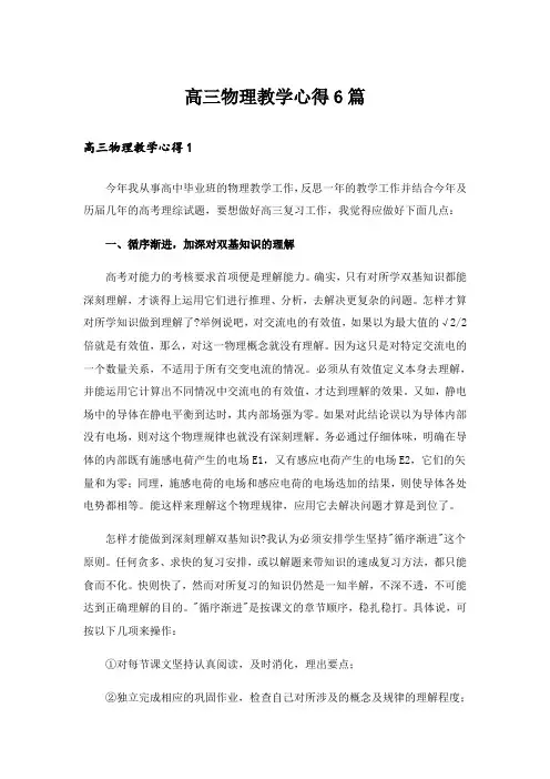 高三物理教学心得6篇