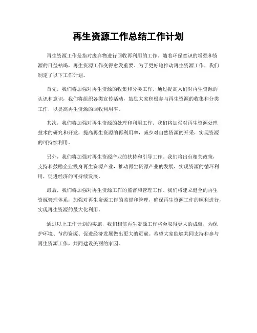 再生资源工作总结工作计划