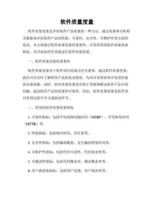 软件质量度量