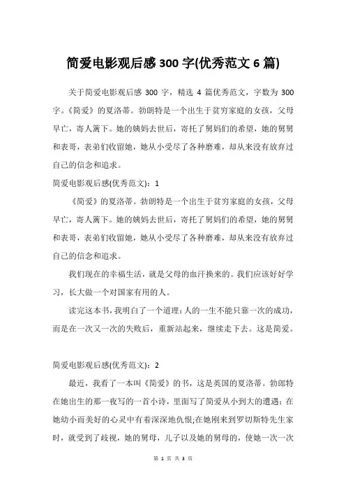 简爱电影观后感300字(优秀范文6篇)