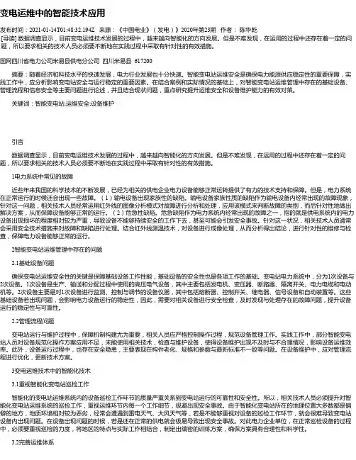 变电运维中的智能技术应用_1