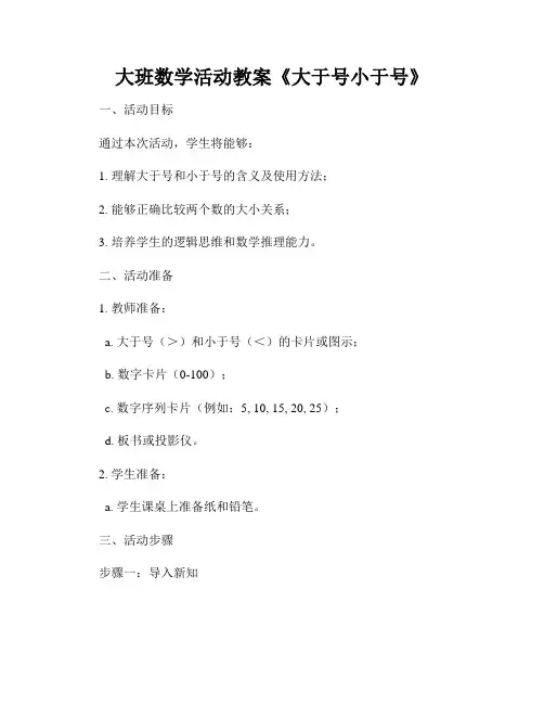 大班数学活动教案《大于号小于号》