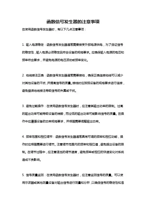 函数信号发生器的注意事项