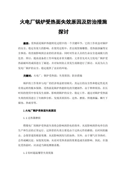 火电厂锅炉受热面失效原因及防治措施探讨