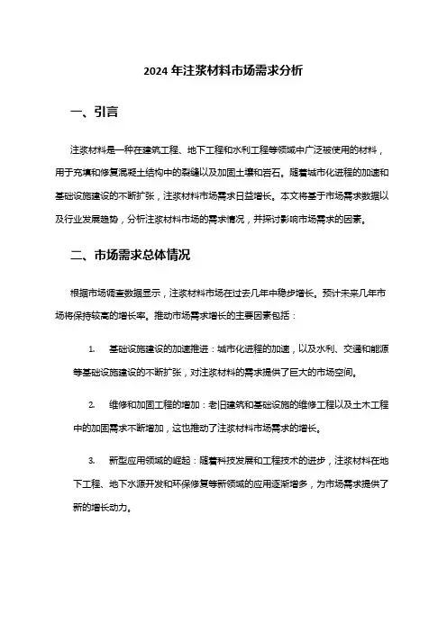 2024年注浆材料市场需求分析