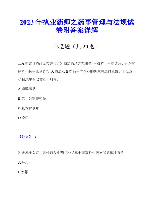 2023年执业药师之药事管理与法规试卷附答案详解