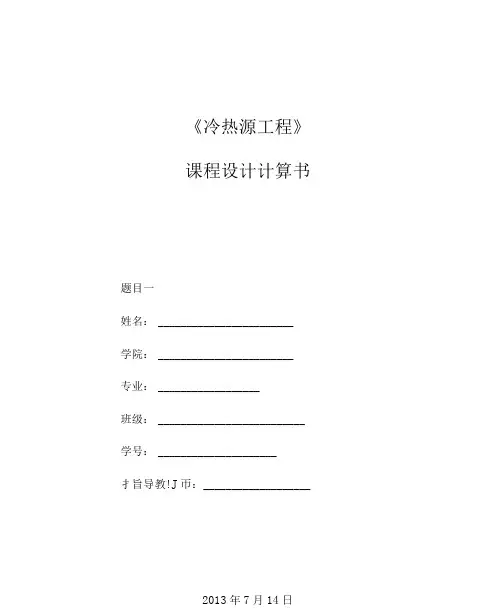 冷热源课程设计