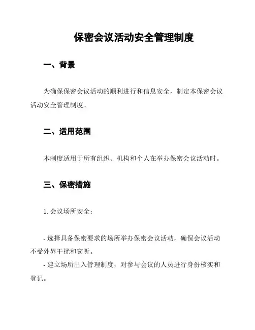 保密会议活动安全管理制度