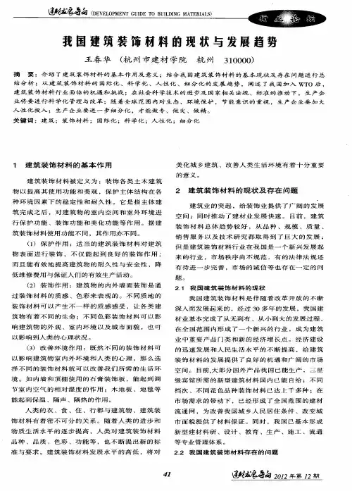 我国建筑装饰材料的现状与发展趋势