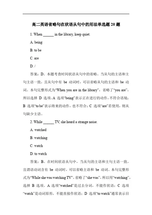 高二英语省略句在状语从句中的用法单选题20题