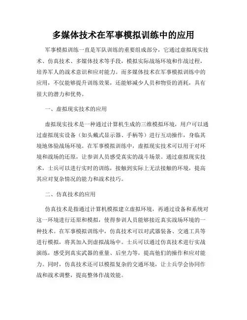多媒体技术在军事模拟训练中的应用