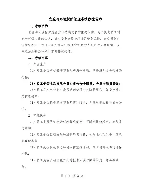 安全与环境保护管理考核办法范本