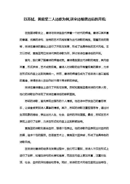 以苏轼、黄庭坚二人诗歌为例,谈宋诗继唐诗后的开拓;