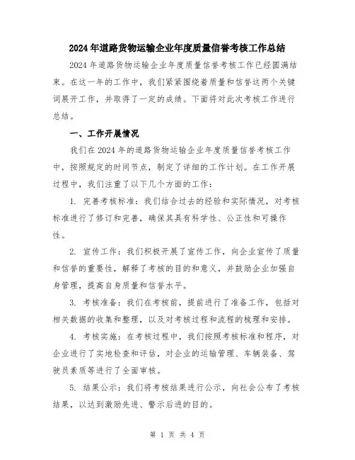 2024年道路货物运输企业年度质量信誉考核工作总结