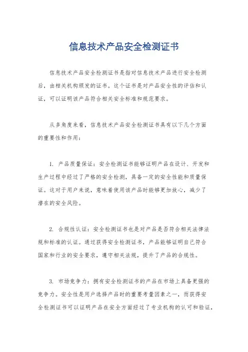 信息技术产品安全检测证书