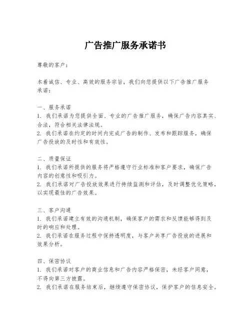 广告推广服务承诺书