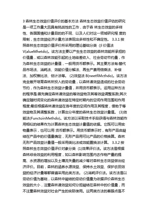 森林生态效益评价的基本方法