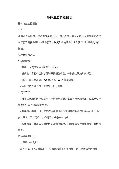 补体溶血实验报告
