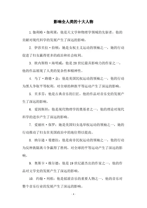 影响全人类的十大人物