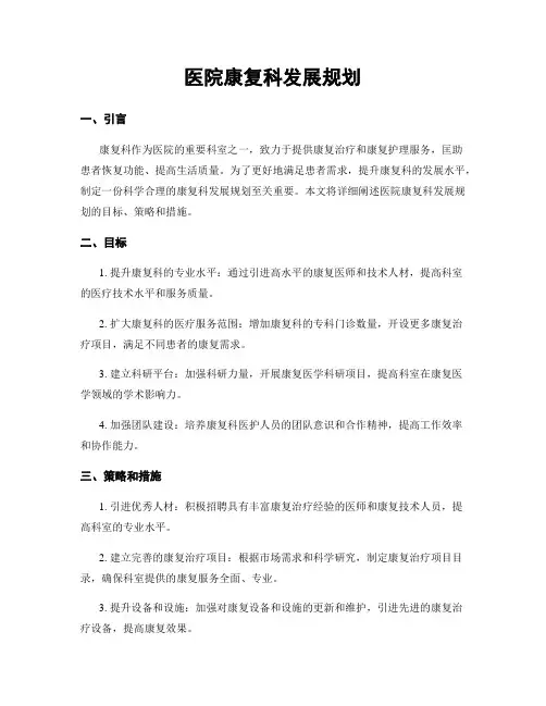 医院康复科发展规划