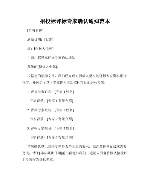 招投标评标专家确认通知范本