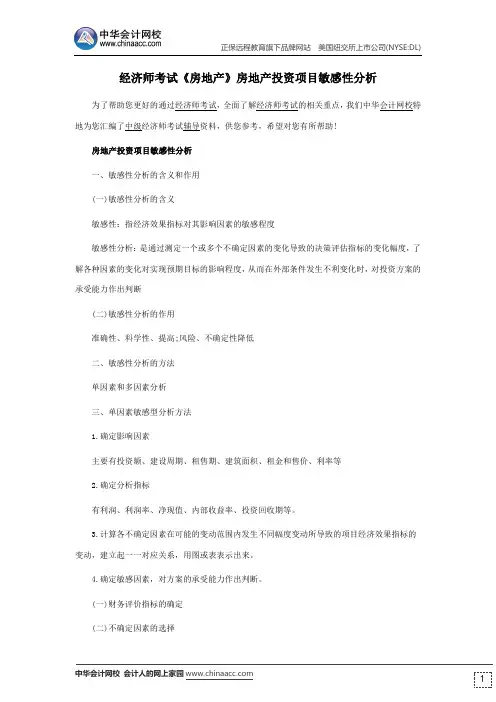 经济师考试《房地产》房地产投资项目敏感性分析