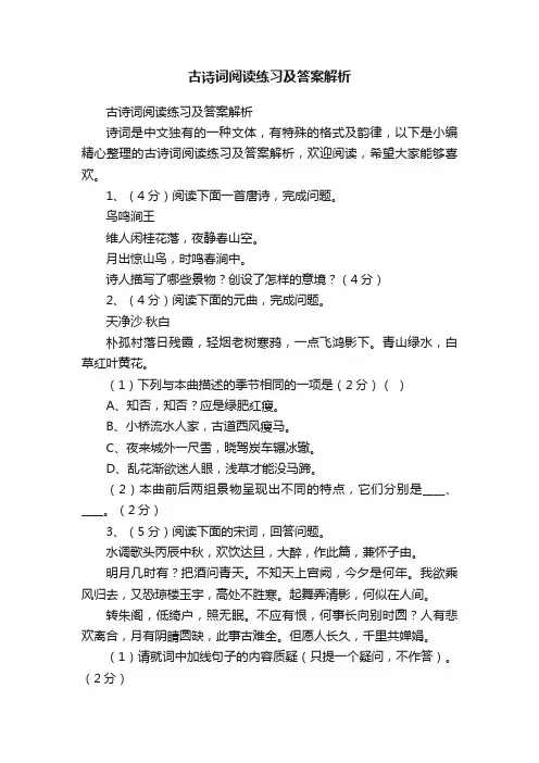 古诗词阅读练习及答案解析