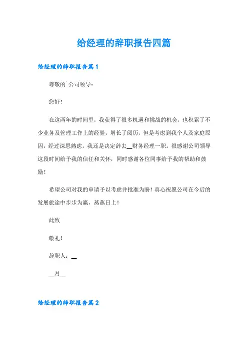 给经理的辞职报告四篇(模板)