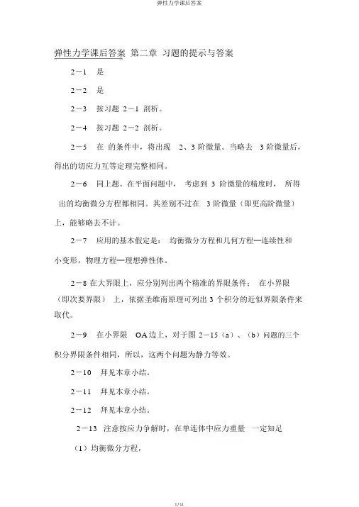 弹性力学课后答案