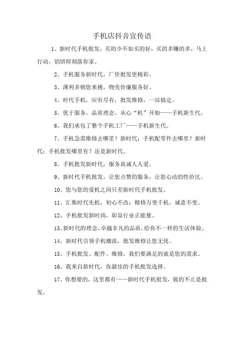 手机店抖音宣传语