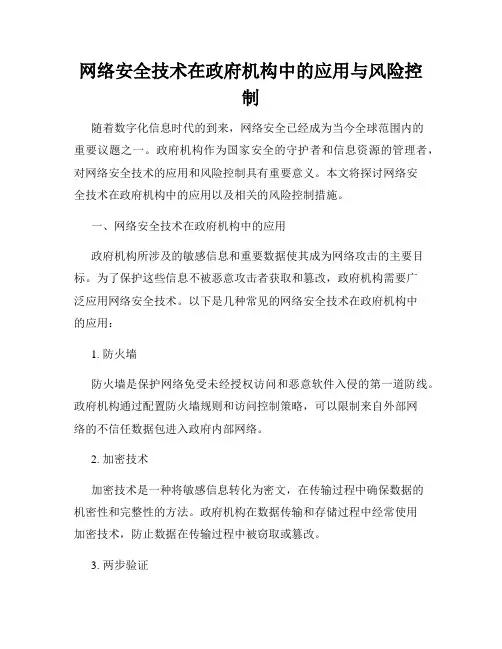 网络安全技术在政府机构中的应用与风险控制