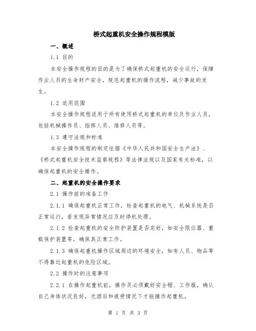 桥式起重机安全操作规程模版