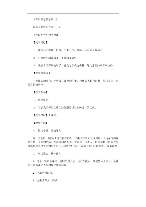青山不老教学设计(6篇)