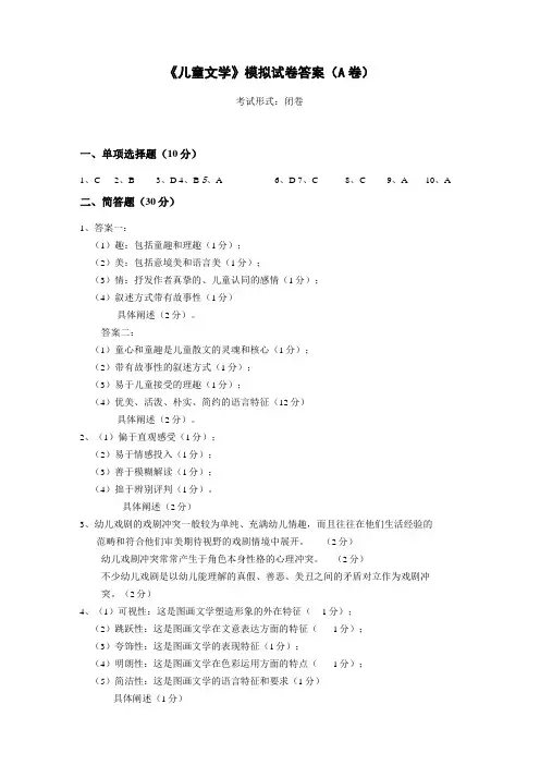 儿童文学模拟试卷答案A卷