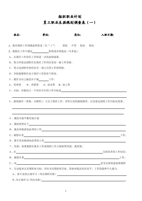 职业生涯规划调查表